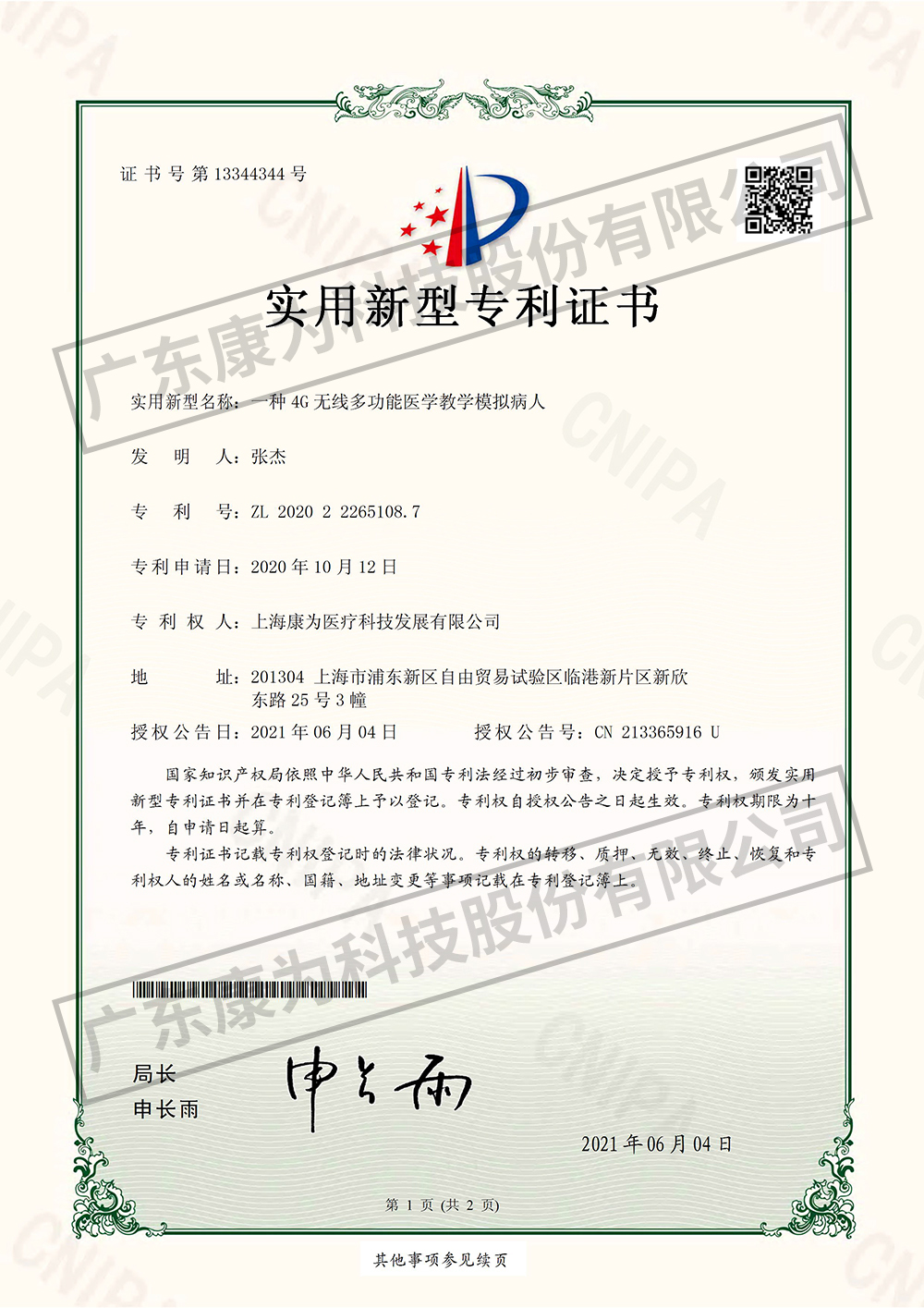 一種4G無(wu)線多功能(neng)醫(yi)學(xue)教學(xue)糢(mo)擬(ni)病(bing)人-實用新(xin)型專(zhuan)利證(zheng)書