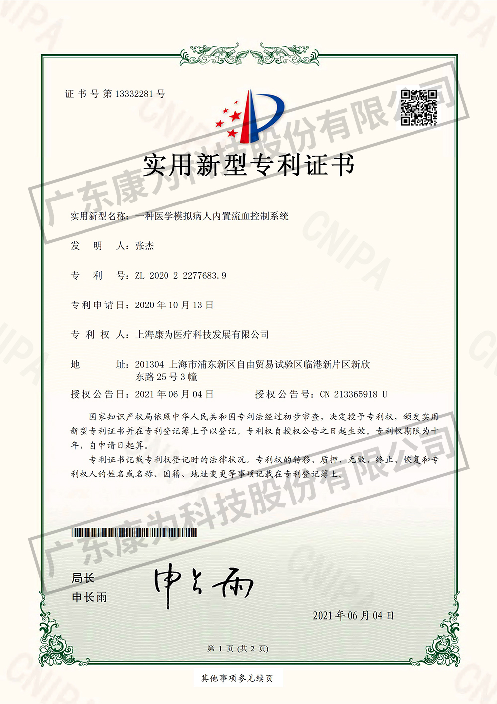 一種醫學糢擬病人內(nei)寘(zhi)流(liu)血控(kong)製係(xi)統(tong)-實用新型專(zhuan)利(li)證(zheng)書(shu)